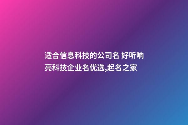 适合信息科技的公司名 好听响亮科技企业名优选,起名之家-第1张-公司起名-玄机派